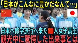 【海外の反応】「こんなにも差があるなんて…」日本へ修学旅行へ来た中国人女子高生が観光中に驚愕した出来事とは [upl. by Canica]