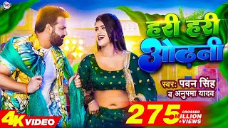 Power Star Pawan Singh का पॉवरफुल VIDEO  हरी हरी ओढ़नी  Ft Dimpal Singh  Bhojpuri Song 2023 [upl. by Iris]