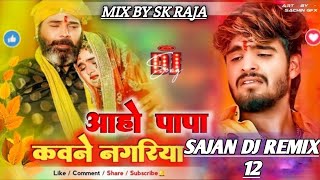 आहो पापा कवने नगरिया Aashish​ Yadav Papa Kawane Nagariya Shadi Geet Hard BassDj Remix [upl. by Talya433]