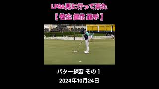 【速報】LPGA 見に行ってきた【笹生優花選手】パター練習 [upl. by Mossberg501]