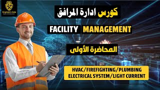 Facility Management  المحاضرة الاولى لأقوى كورس أدارةا المرافق [upl. by Cirda]