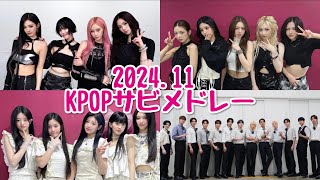 【KPOP】202411 KPOPサビメドレー [upl. by Adnat]