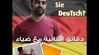 دقائق المانية مع ضياء 32  الفرق بين 2 Akkusativ und Dativ [upl. by Aihsiym]