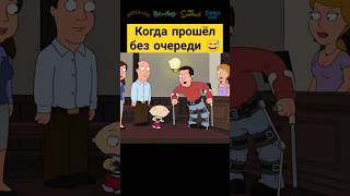 Когда прошёл без очереди 😅✨ гриффины familyguy сериал [upl. by Elspeth611]