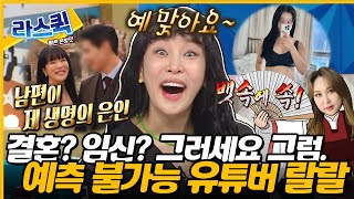 라디오스타 웬만해선 랄랄을 막을 순 없다🎶 시트콤 같은 결혼 임신 그리고 유튜브 떡상썰까지📈ㅣ랄랄 MBC240417방송 [upl. by Fosdick353]