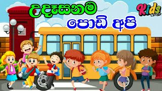 Udasanama Podi Api  උදෑසනම පොඩි අපි  Sinhala Lama gee  Lama Sindu  Sinhala Sindu JNKidsCorner [upl. by Avihs]