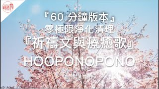 60分鐘『零極限淨化清理』祈禱文與療癒歌〖hooponopono〗。說明文有起禱文＆歌詞。 [upl. by Tansy610]