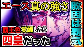 【ワンピース ネタバレ予想】エースの真の強さ！覇王色覚醒したら四皇だった？赤犬戦の敗因は覇気だった？！（予想考察） [upl. by Larrad]