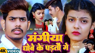 Video  मंगिया धोबे के परतौ गे  Raushan Rohi Anjali Bharti  Feat Kiran Singh  Maghi Song 2024 [upl. by Ima975]