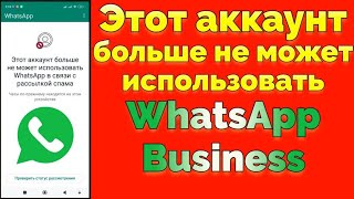 Заблокировали Ватсап бизнес Этот аккаунт больше не может использовать WhatsApp [upl. by Knutson]