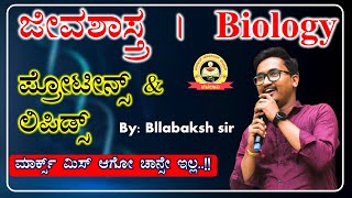 ಜೀವಶಾಸ್ತ್ರBIOLOGY ಪ್ರೋಟೀನ್ಸ್ amp ಲಿಪಿಡ್ಸ್ PC PSIFDASDA amp KAS Allabaksh Sir My Target [upl. by Argyle713]