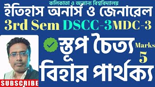 প্রাচীণ ভারতে স্তূপ চৈত্য বিহার বা সংঘারাম ll cu 3rd semester history dscc3mdc3 suggestion 2024 [upl. by Ritter]