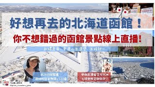 【線上旅行】令人懷念的北海道函館！一起探訪4個你我都知道的景點！ [upl. by Gerhan601]