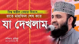 রাতে মাহফিল থেকে যাওয়ার পথে যা দেখলাম । Mizanur Rahman Azhari [upl. by Honebein]