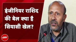 Baramulla के सांसद Engineer Rashid को जेल से छोड़ने पर विपक्षी दलों ने केन्द्र पर साधा निशाना [upl. by Etterual965]