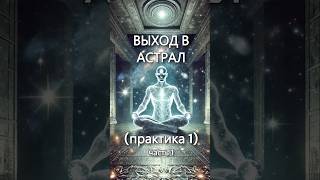 Выход в АСТРАЛ из ОС часть 1 астрал духовность духовнаяпрактика осознанность осознанныйсон [upl. by Grimaud]