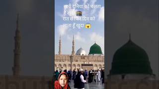 Sari duniya ko chalata hai khuda 🕋🔥❤️😱islamicquotes islamicprophet trendingshorts islamicstatus [upl. by Karlen]