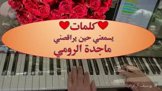 052024 💗كلمات يسمعني حين يراقصني ماجدة الرومي💗 [upl. by Adelia]