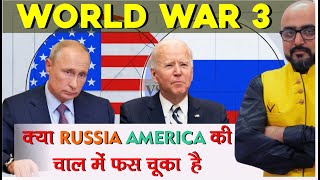 World War 3  क्या रूस अमेरिका की चाल में फस चूका है   By Mr HariMohan [upl. by Milah]