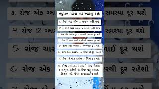 તંદુરસ્ત રહેવા માટે આટલું કરો motivation motivationalquotes motivationtips success [upl. by Alfi453]