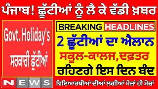 PUNJAB HOLIDAY ALERT  PUNJAB SCHOOL NEWS TODAY  BIG UPDATE  PSEB NEWS TODAY pseblatestupdate [upl. by Adiuqal]