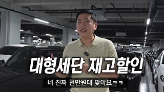 천만원대 하차감 끝판왕 중고차 재고할인 제네시스 bmw 가격ㄷㄷ [upl. by Elata]