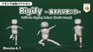 【Blender】Basic usage of Rigify【Builtin rigging helper addon】 [upl. by Ateiluj]