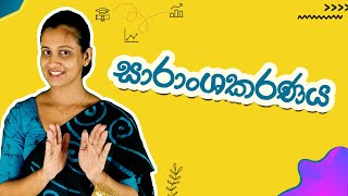 Saranshakaranaya  සාරාංශකරණය  Saransha Karanaya Sinhala [upl. by Neitsirk]