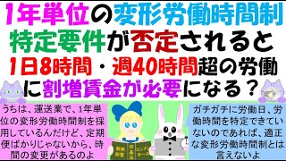 1年単位の変形労働時間制特定要件が否定されると1日8時間・週40時間超の労働に割増賃金が必要になる？ [upl. by Lindholm]