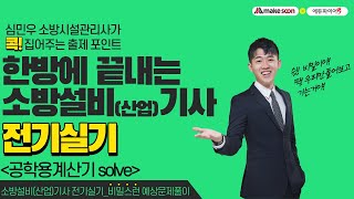 비밀스런예상문제 공학용계산기 Solve 사용법편 [upl. by Meehar]