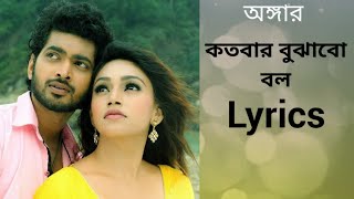 Kotobaar Bojhabo bol । Lyrics। Angaar movie song । Om। Jolly। Akassh। [upl. by Ynatil]