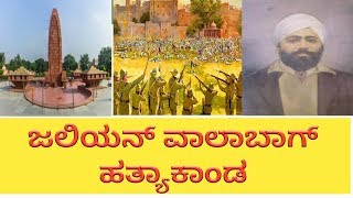 ಜಲಿಯನ್ ವಾಲಾ ಬಾಗ್ ಹತ್ಯಾಕಾಂಡjaliyanvalabag hatyakandaಜಲಿಯನ್ ವಾಲಾ ಬಾಗ್ ಹತ್ಕಾಂಡಕ್ಕೆ 100 ವರ್ಷ [upl. by Eimam]