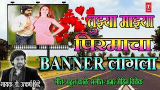 TUJHYA MAJHYA PIRMACHA BANNER LAGALA Lyrical  HIT MARATHI LOKGEET BY DR UTKARSH SHINDE [upl. by Romine]