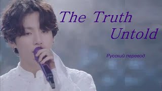 BTS  The Truth Untold  quotНерассказанная правдаquot РУССКИЙ перевод [upl. by Einnhoj]