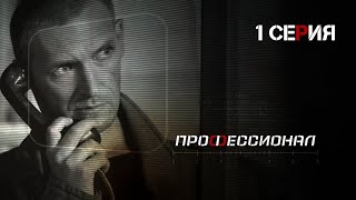 Профессионал Серия 1 Криминальный Боевик Лучшие Сериалы [upl. by Ahtivak349]