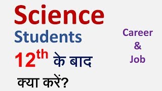 What to do After 12th Science  Career and Job Options After Science  साइंस स्‍टूडेंट 12वीं [upl. by Llyrpa177]