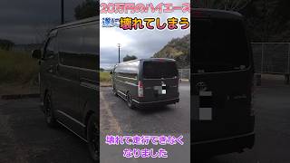 遂に20万円で買ったハイエース壊れてしまう‼️ ハイエース hiace 中古車 [upl. by Jessalin714]