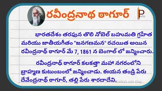 Rabindranath Tagore Essay in Telugu  Rabindranath Tagore Biography in Telugu [upl. by Quiteria]