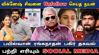 விக்னேஷ் சிவனை Unfollow செய்த நயன் காரணம் என்ன Bayilvan Ranganathan About Nayanthara Vignesh shivan [upl. by Redmond]