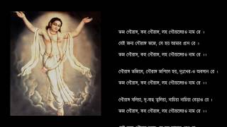 ভজ গৌরাঙ্গ Bhaja Gauranga with lyrics [upl. by Joya]