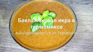 Баклажановая икра в термомиксе Auberginenaufstrich im Thermomix [upl. by Enytsirhc]