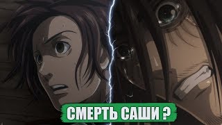 АТАКА ТИТАНОВ  Смерть САШИ  ЭРЕН Арестован  Обзор 105 глава Атаки Титанов [upl. by Zackariah]