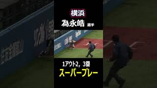 横浜高校・為永皓選手（2年生 中本牧リトルシニア）神宮大会 明徳義塾戦 1アウト2，3塁の場面でファールフライをスーパーキャッチ！ [upl. by Eisoj]