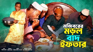 Mojiborer Morrol Bad Iftar New Comedy Video 2024 by Mojibor amp Badsha [upl. by Rodmann]