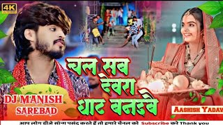 चल सब देवरा घाट बनाइबे। Aashish Yadav। Chhath Puja। Chal Sab Devra Ghat Banaibe। Dj Amit Kodwari [upl. by O'Callaghan]