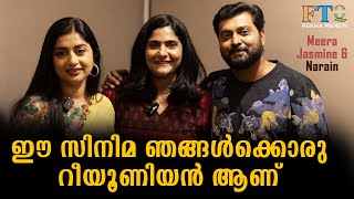 ഈ സിനിമ ഞങ്ങൾക്കൊരു റീയൂണിയൻ ആണ് Meera Jasmine amp Narain in FTQ with Rekha Menon [upl. by Neelya]