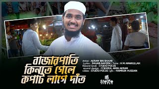 বাজারপাতি কিনতে গেলে কপাট লাগে দাঁত ।। Bazar Pati Kinte Gele  Akram Bin Bhar  Studio Focus [upl. by Eeslehc]