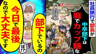 【スカッと】社員旅行で部長が「中卒部下は庭でカップ麺な」→「部下でいるの」「今日で最後なので大丈夫です」【漫画】【アニメ】【スカッとする話】【2ch】 [upl. by Obara]