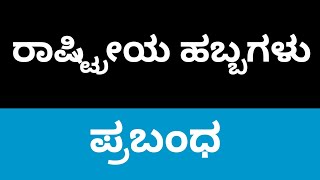 ರಾಷ್ಟ್ರೀಯ ಹಬ್ಬಗಳು ಪ್ರಬಂಧ ಲೇಖನ Rashtriya Habbagalu National Festivals Prabandha  Kannada Essay [upl. by Nirrat]