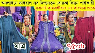 বোরকার পাইকারি বাজার💥বোরকা হোলসেল মার্কেট💥borka wholesale market in bangladesh borka price abaya [upl. by Filberte]